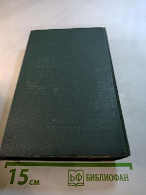 Избранные произведения в двух томах. Том первый. Жизнь на грешной земле