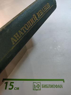 Избранные произведения в двух томах. Том первый. Жизнь на грешной земле
