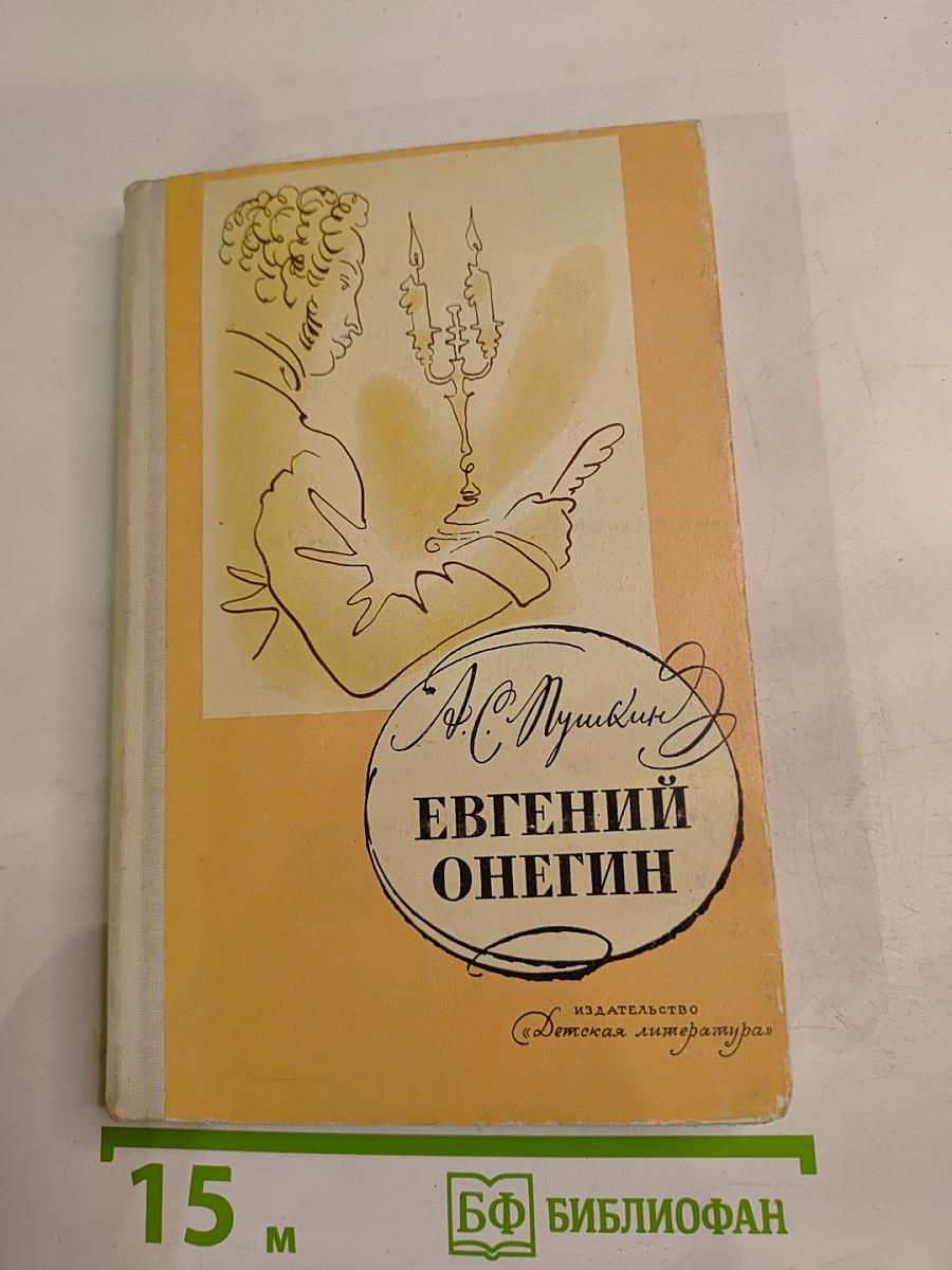 Евгений Онегин