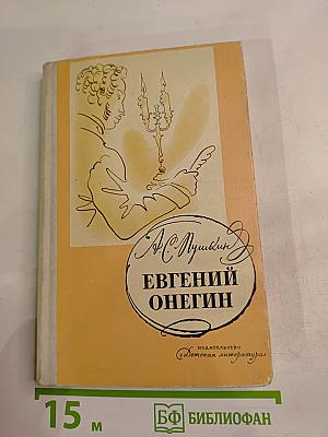 Евгений Онегин