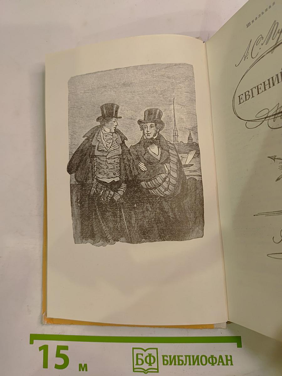 Евгений Онегин