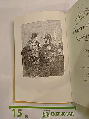 Евгений Онегин