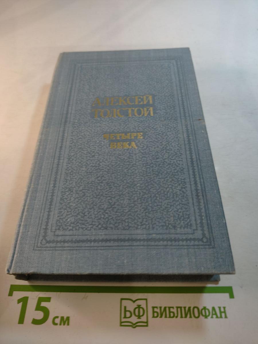 Четыре века