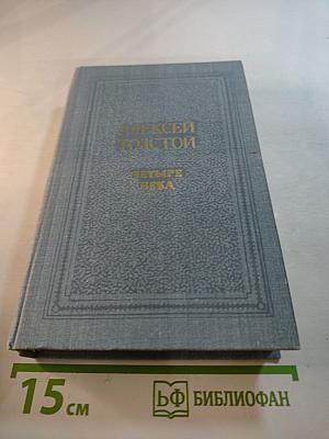 Четыре века