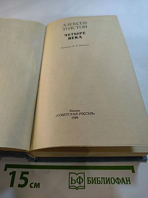 Четыре века