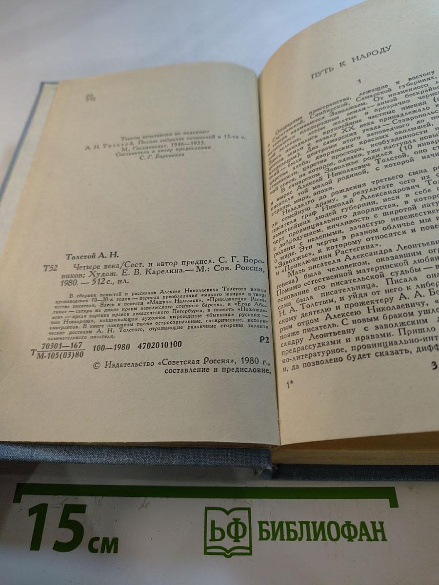 Четыре века