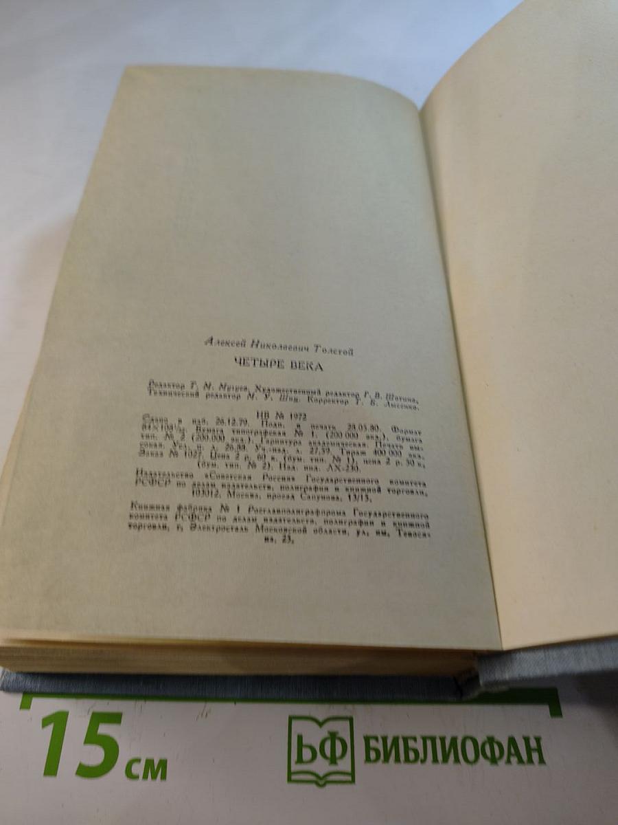 Четыре века