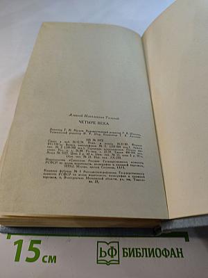 Четыре века