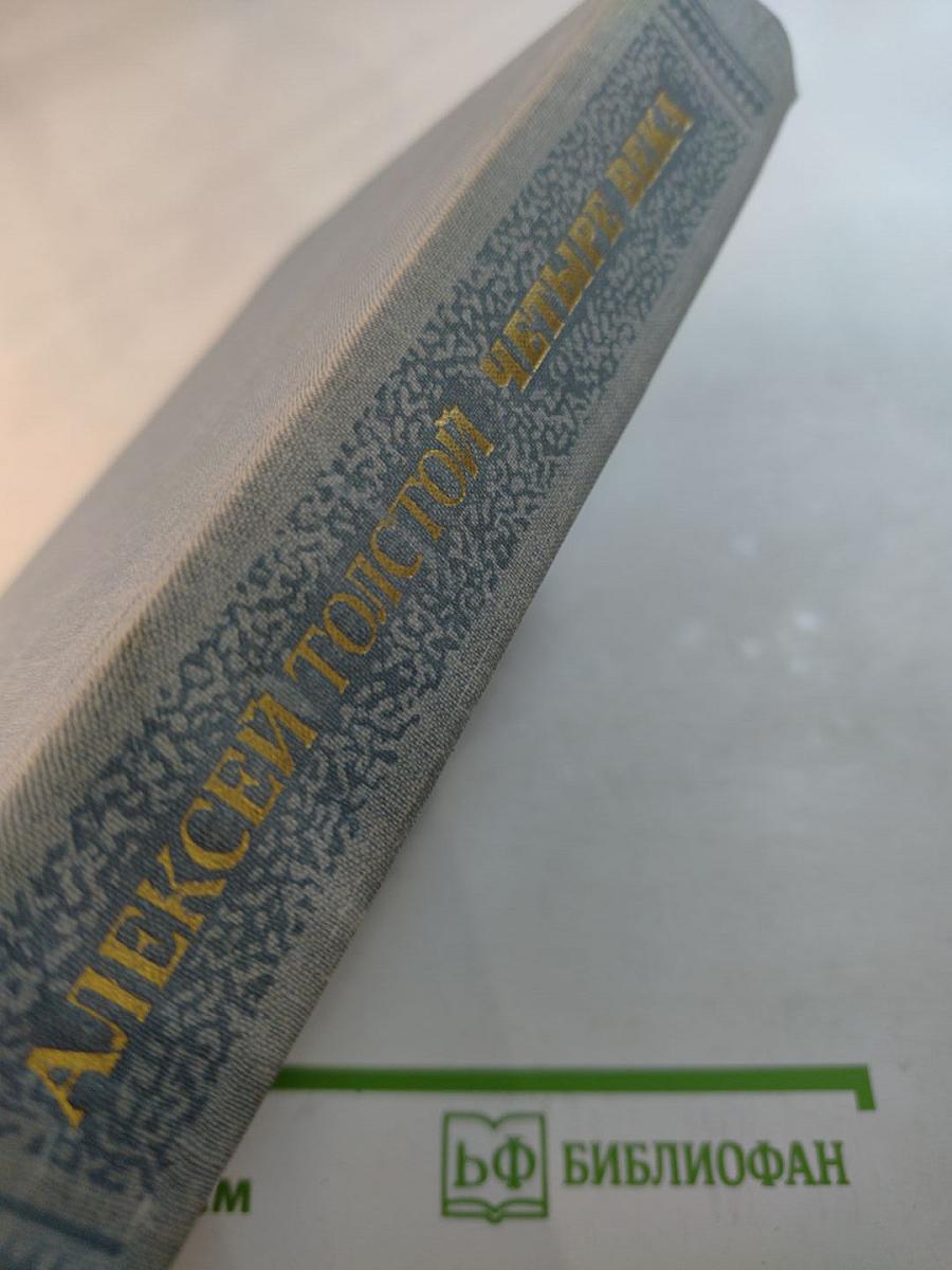 Четыре века