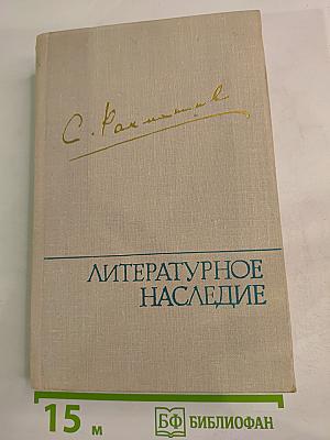 Литературное наследие Том 2: Письма