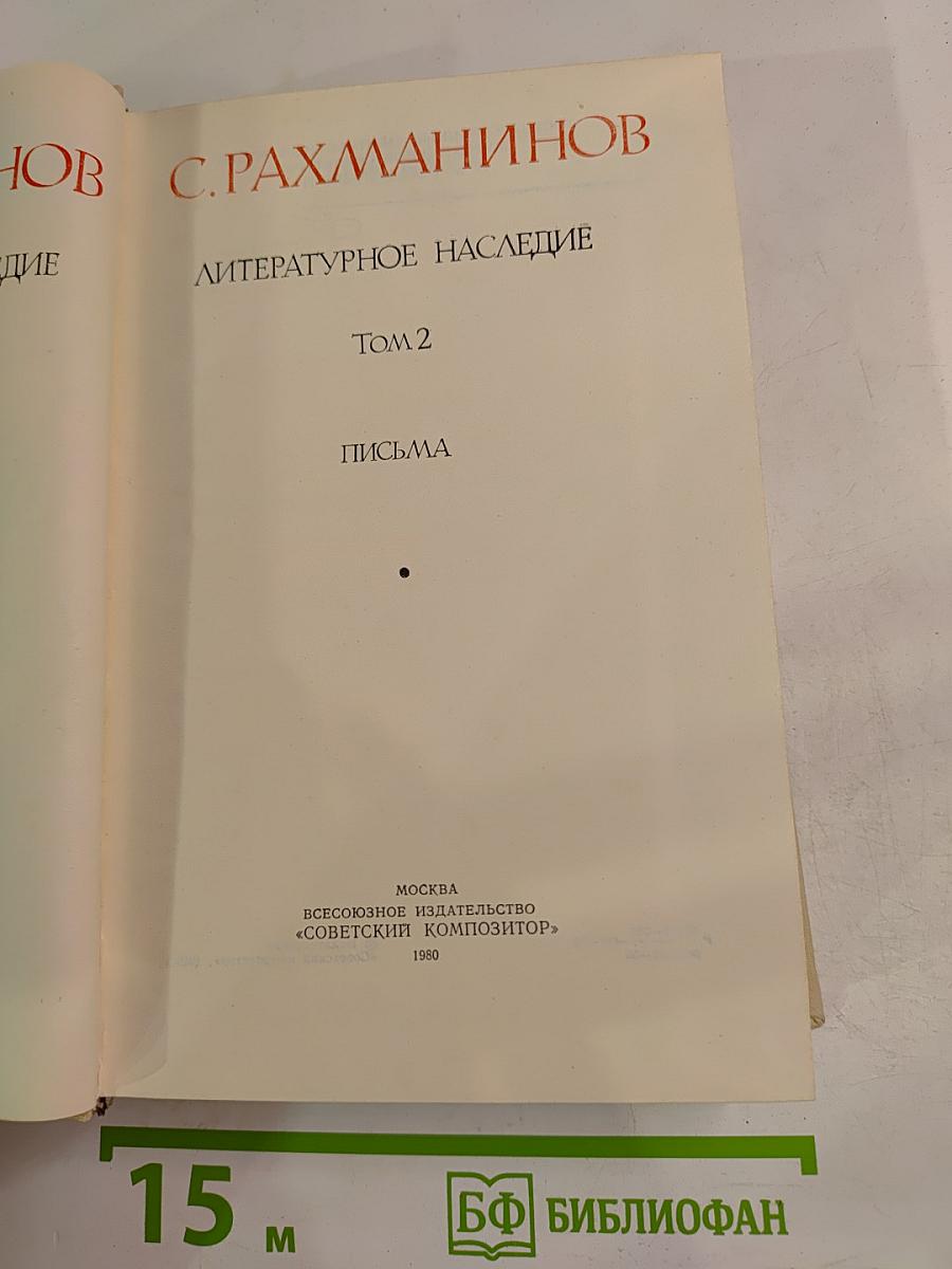 Литературное наследие Том 2: Письма