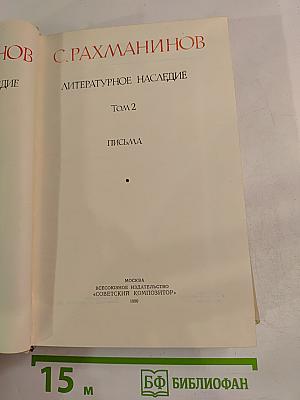 Литературное наследие Том 2: Письма