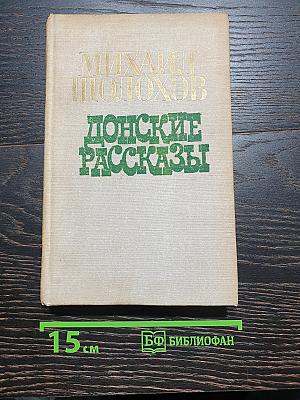 Донские рассказы