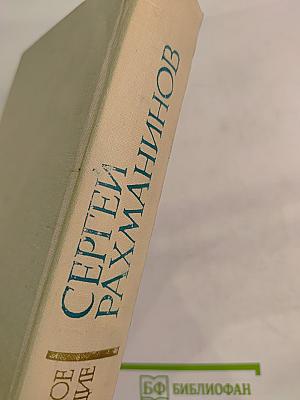 Литературное наследие Том 2: Письма