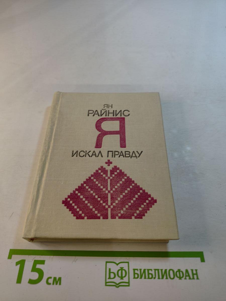 Я искал правду