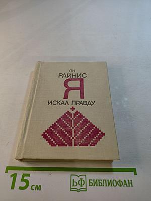 Я искал правду