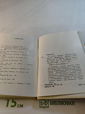 Я искал правду