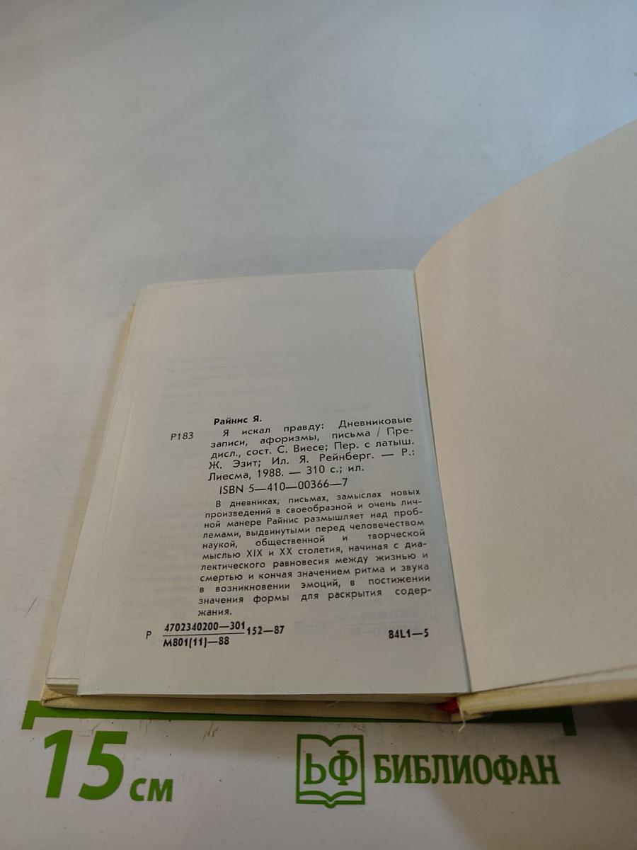 Я искал правду