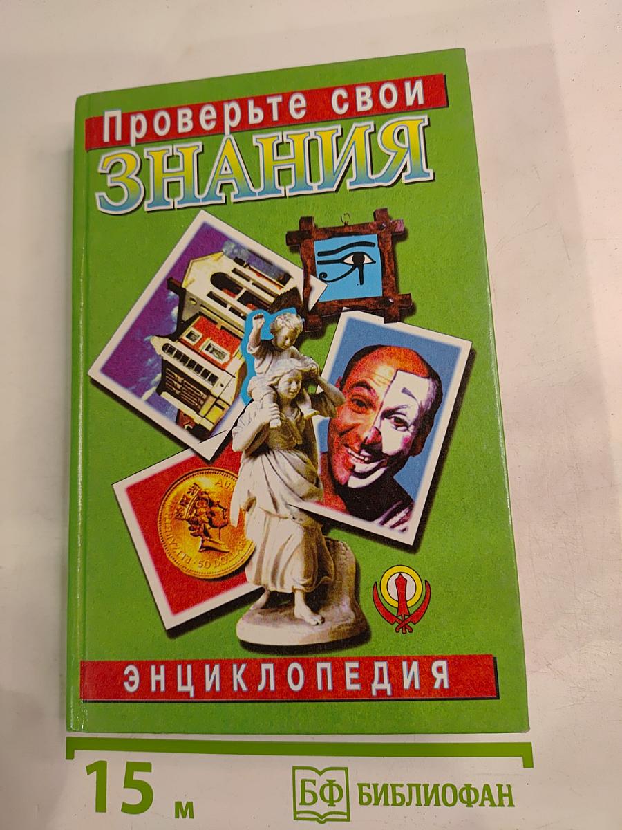 Проверьте свои знания. Энциклопедия