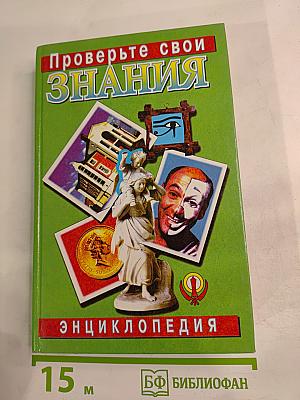 Проверьте свои знания. Энциклопедия