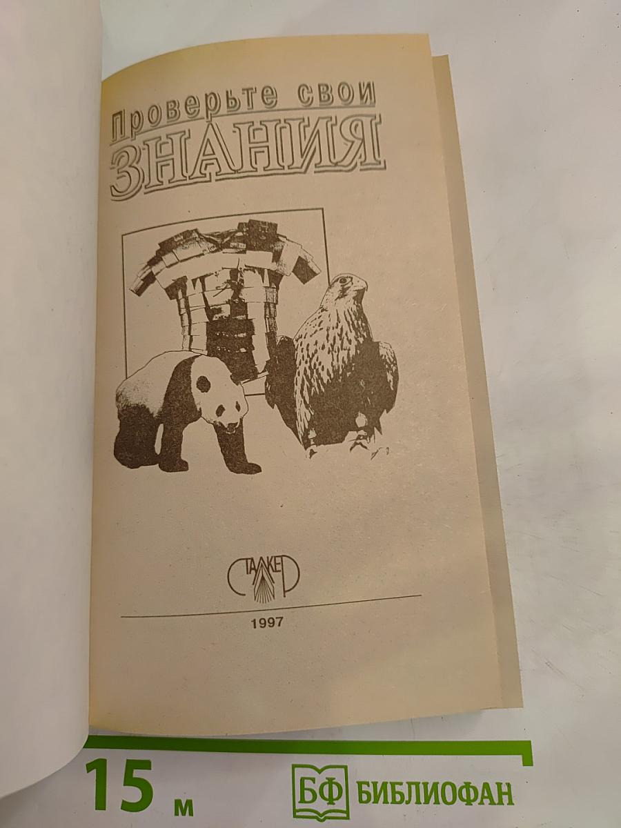 Проверьте свои знания. Энциклопедия