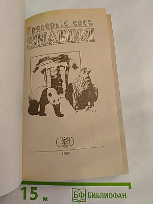 Проверьте свои знания. Энциклопедия