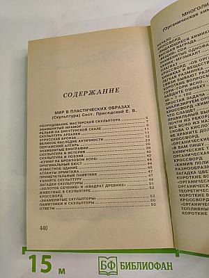 Проверьте свои знания. Энциклопедия