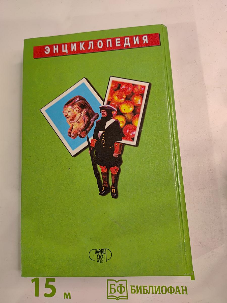 Проверьте свои знания. Энциклопедия