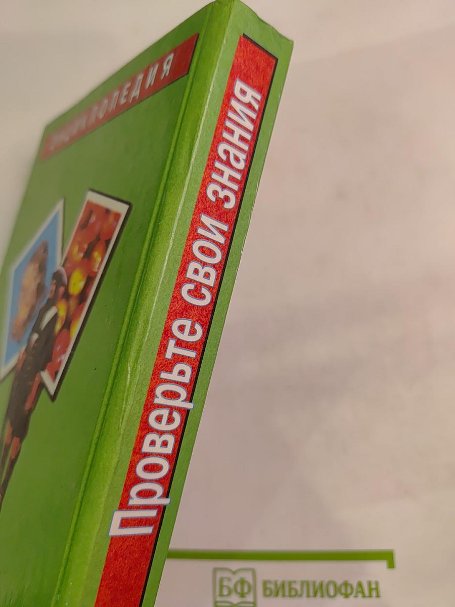 Проверьте свои знания. Энциклопедия