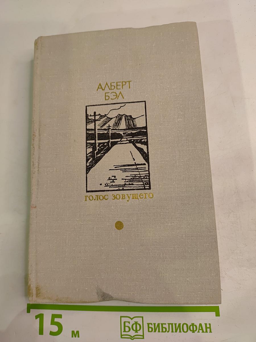 Голос зовущего