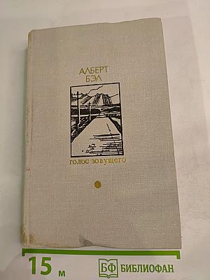 Голос зовущего