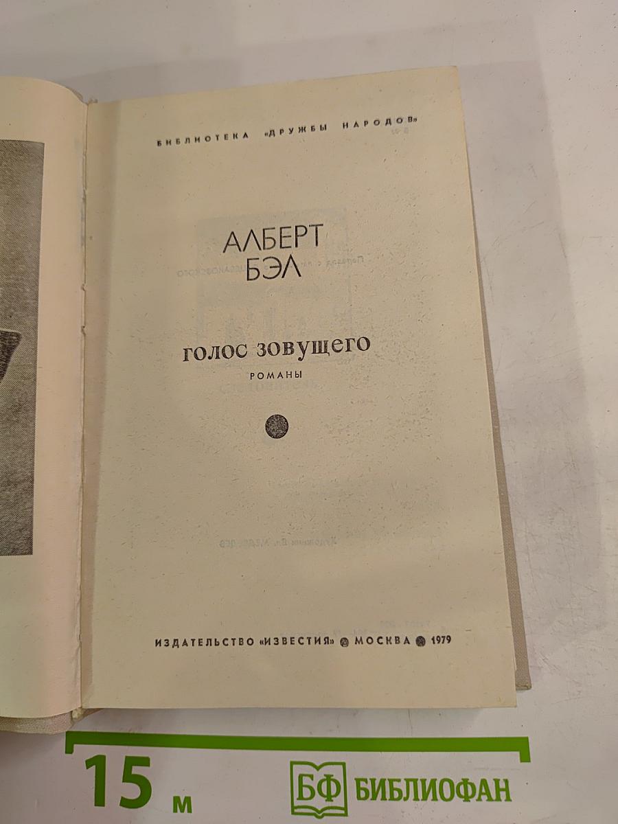 Голос зовущего