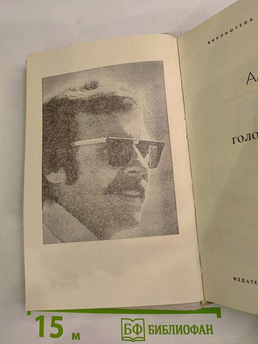 Голос зовущего