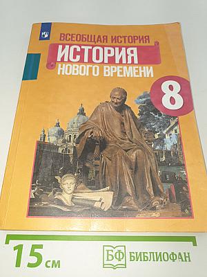 Всеобщая история. История Нового времени