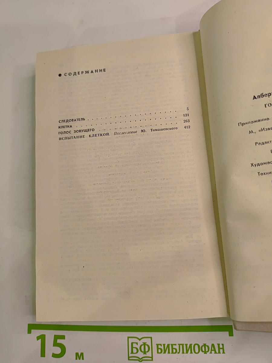 Голос зовущего