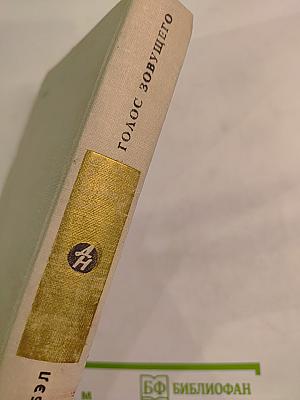 Голос зовущего