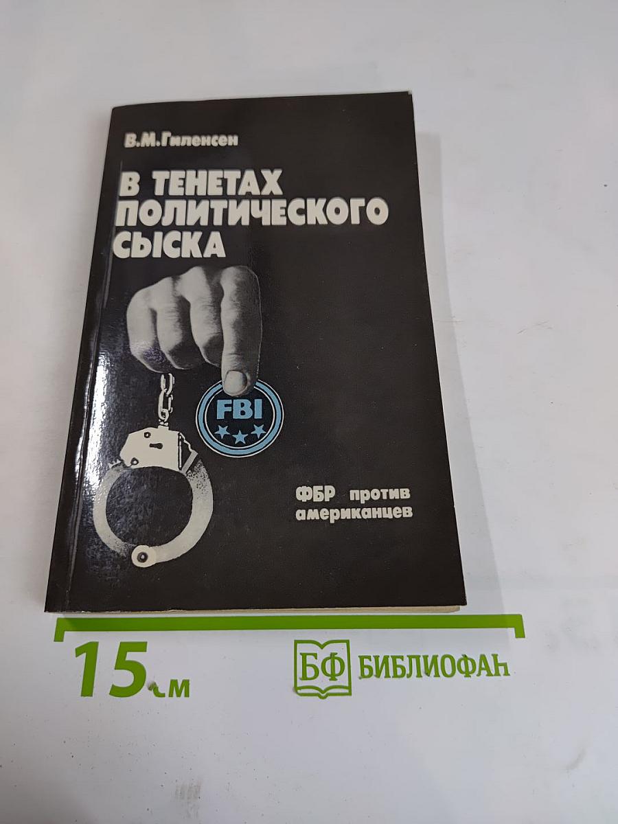 В тенетах политического сыска: ФБР против американцев