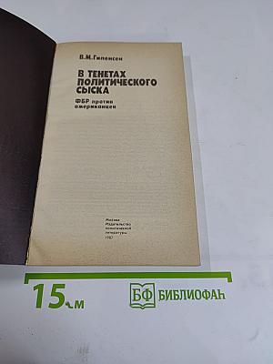 В тенетах политического сыска: ФБР против американцев