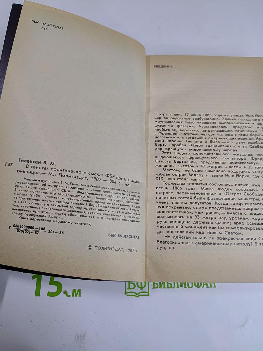 В тенетах политического сыска: ФБР против американцев