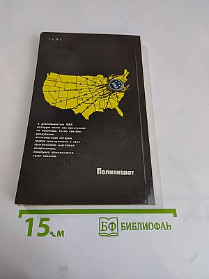 В тенетах политического сыска: ФБР против американцев