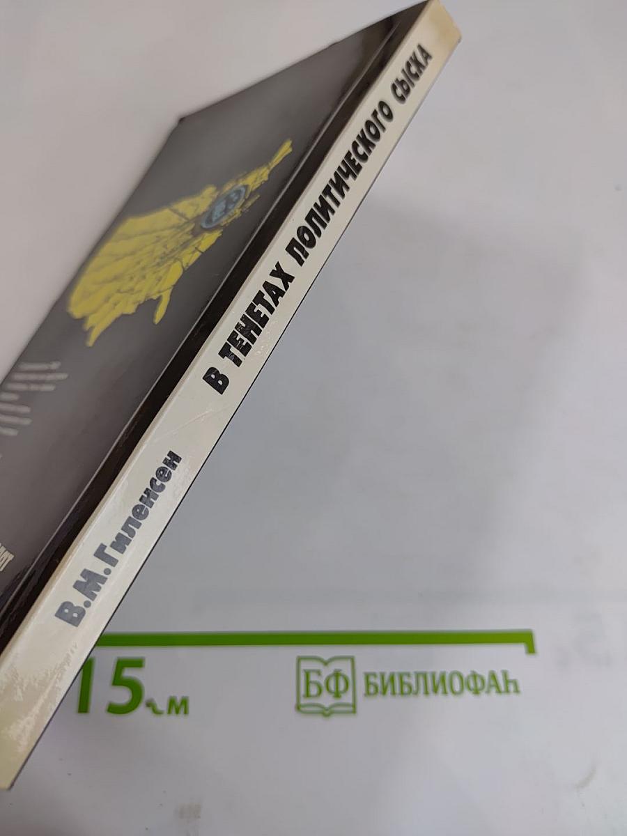 В тенетах политического сыска: ФБР против американцев