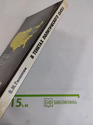 В тенетах политического сыска: ФБР против американцев