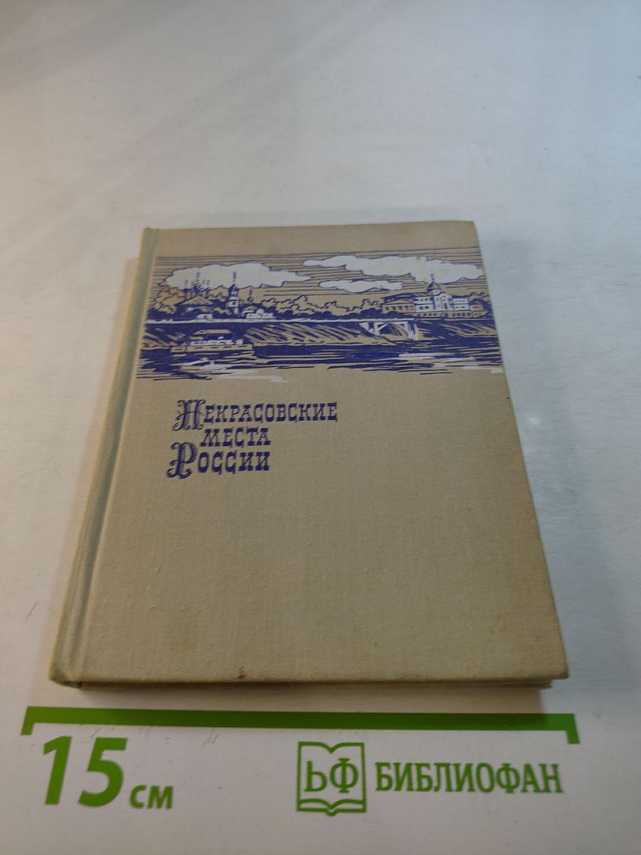 Некрасовские места России