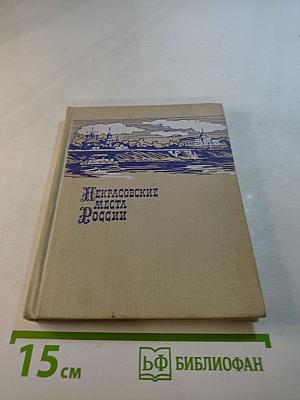 Некрасовские места России