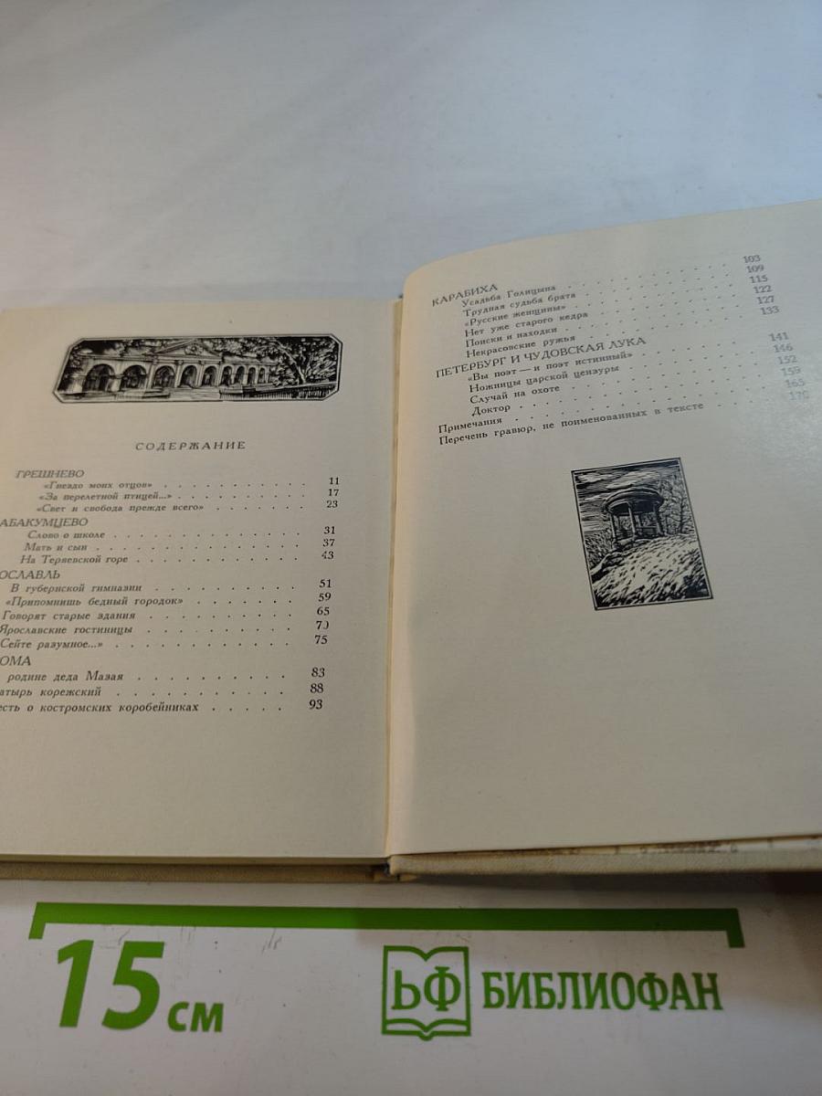 Некрасовские места России