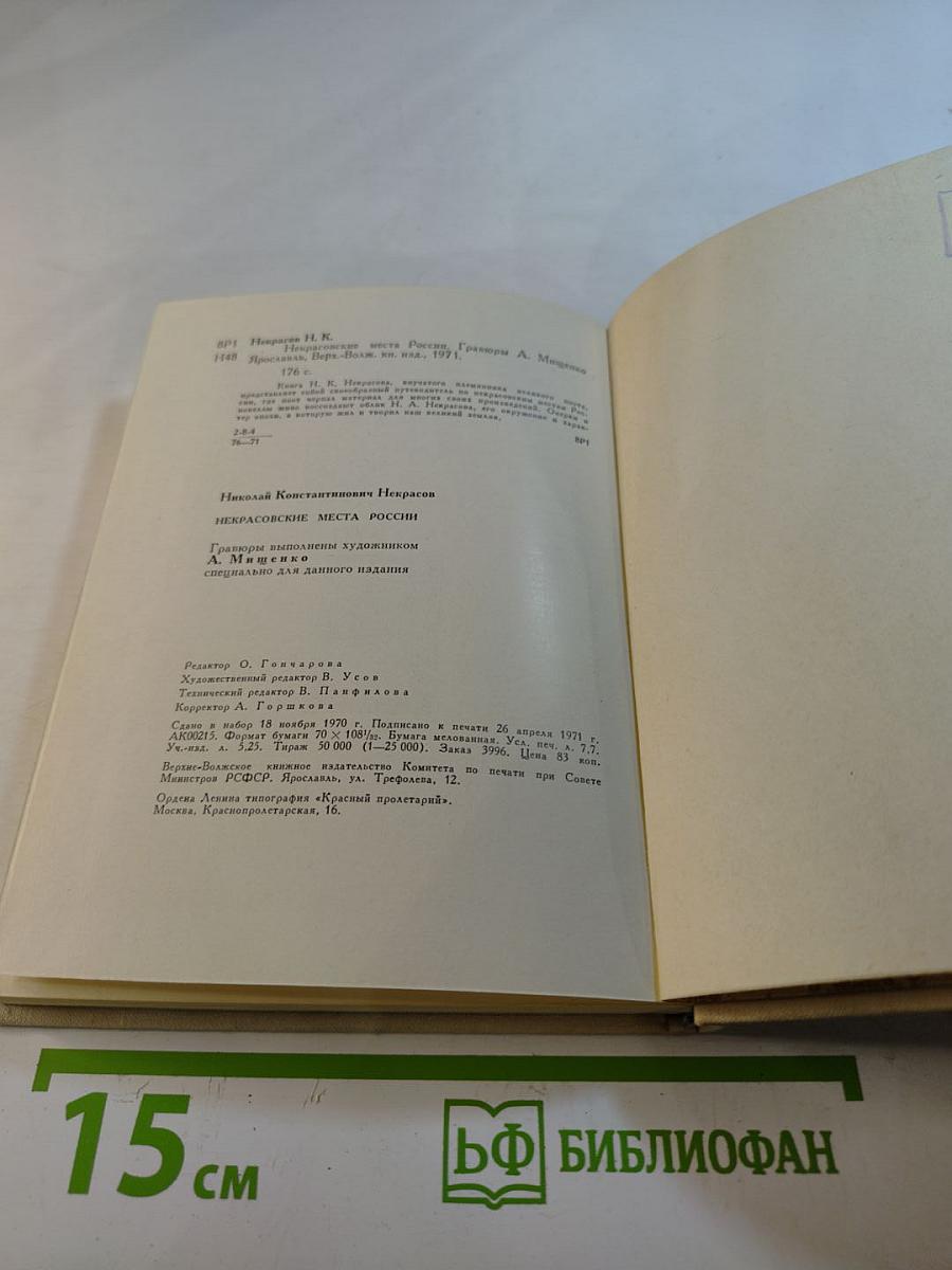 Некрасовские места России