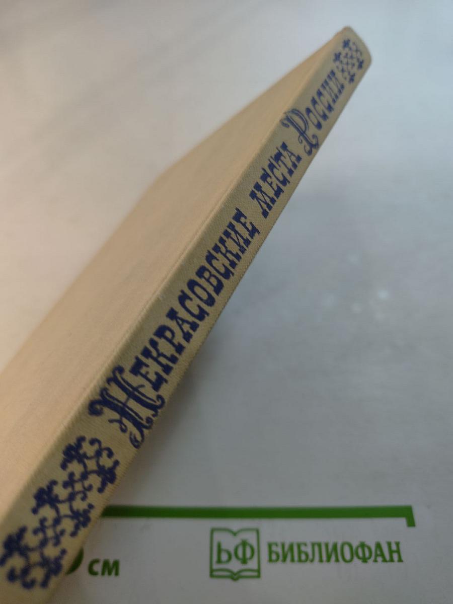 Некрасовские места России