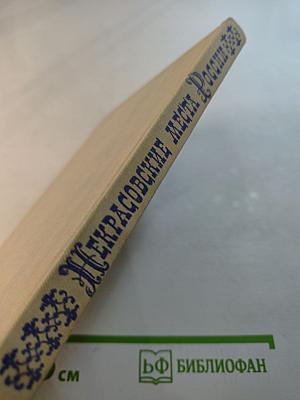 Некрасовские места России