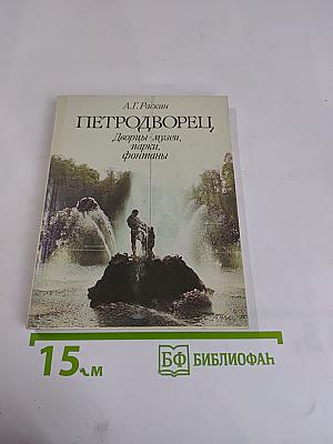 Петродворец, Дворцы-музеи, парки, фонтаны