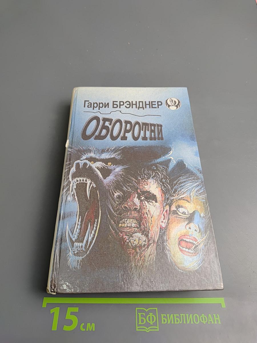 Оборотни. покровитель